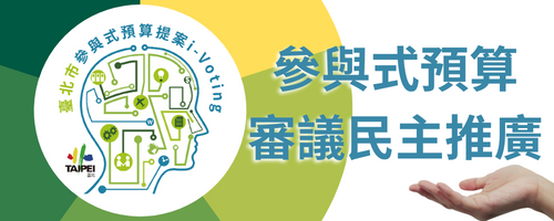 松山區參與式預算