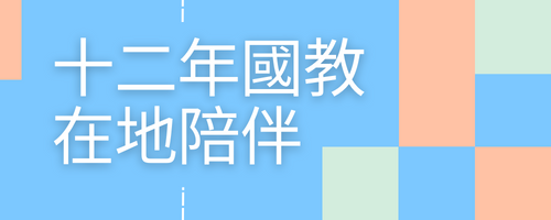12年國教在地陪伴