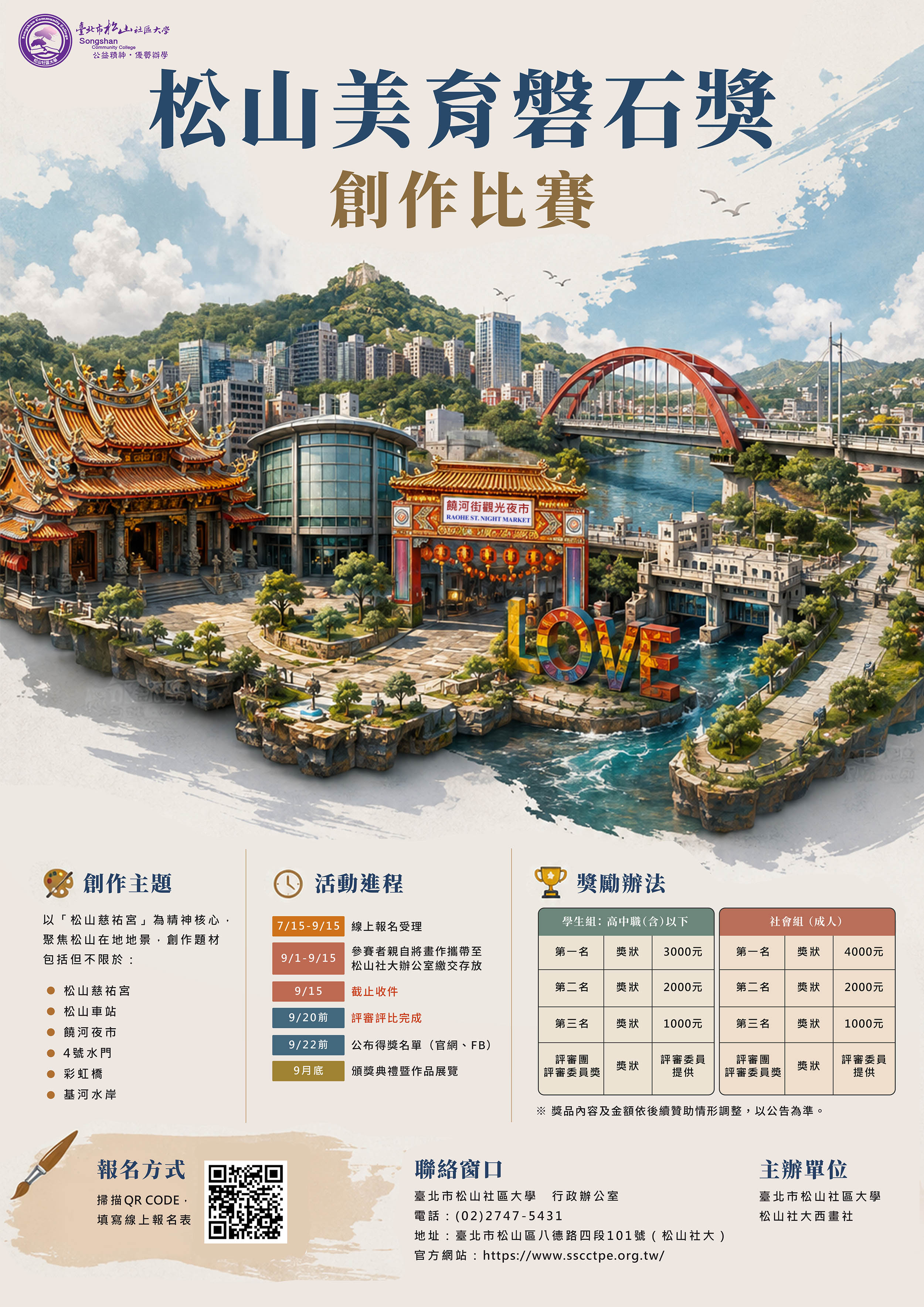 松山美育磐石獎創作比賽｜徵件開跑！